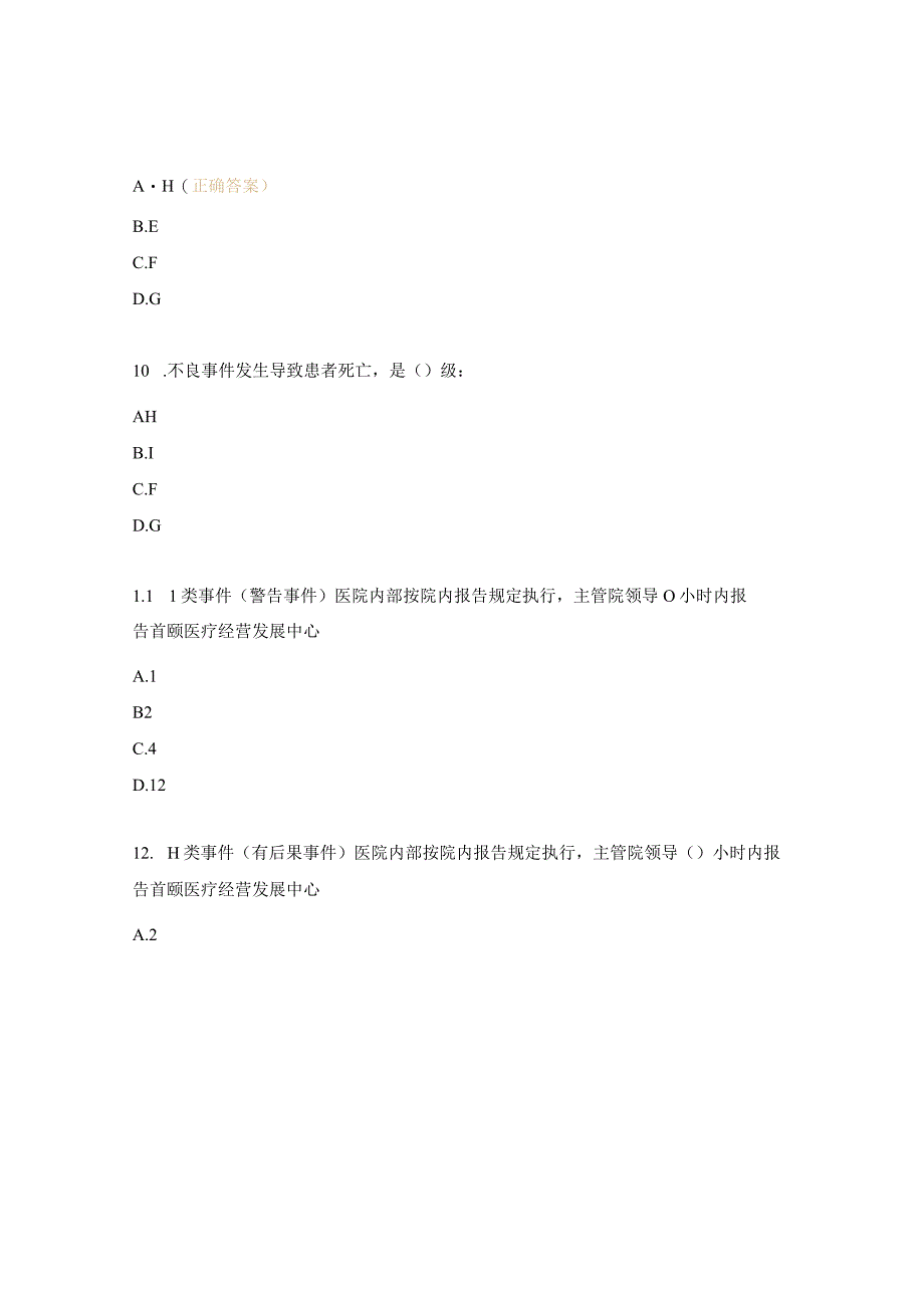 医疗质量安全不良事件试题.docx_第3页