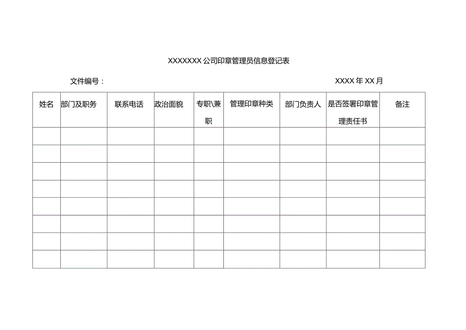 印章管理员登记表.docx_第1页