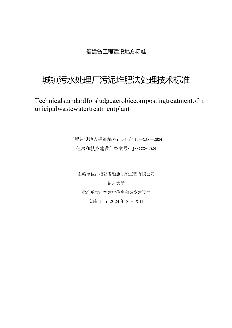 城镇污水处理厂污泥堆肥法处理技术标准.docx_第3页