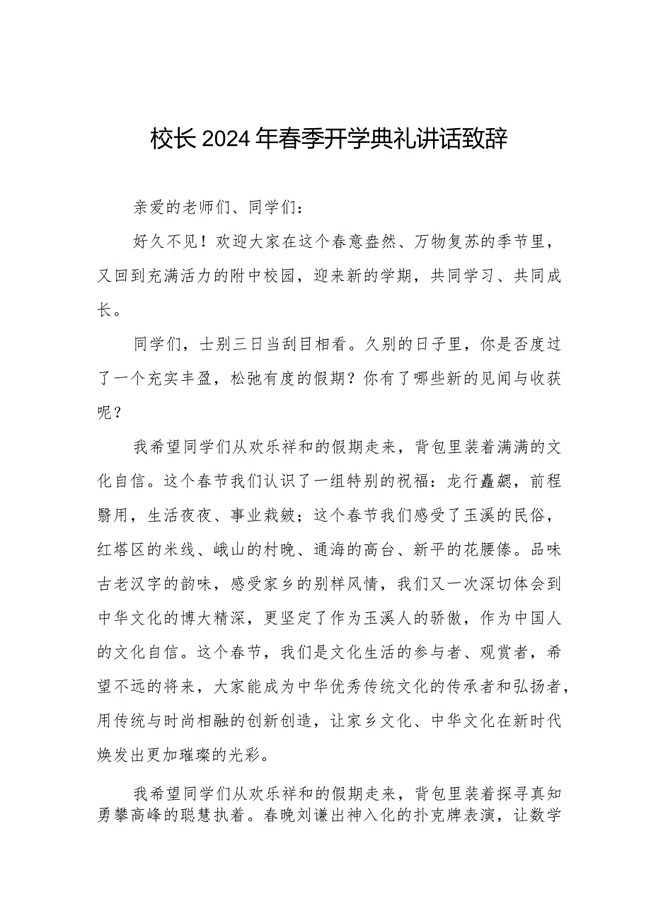 2024年春季学期校长在开学典礼上的讲话六篇.docx_第1页