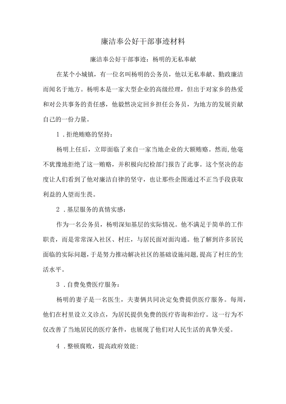 廉洁奉公好干部事迹材料.docx_第1页