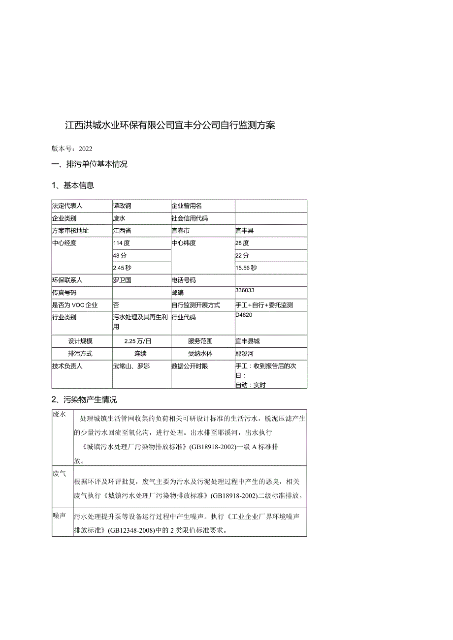 江西洪城水业环保有限公司宜丰分公司自行监测方案版本号2022.docx_第1页