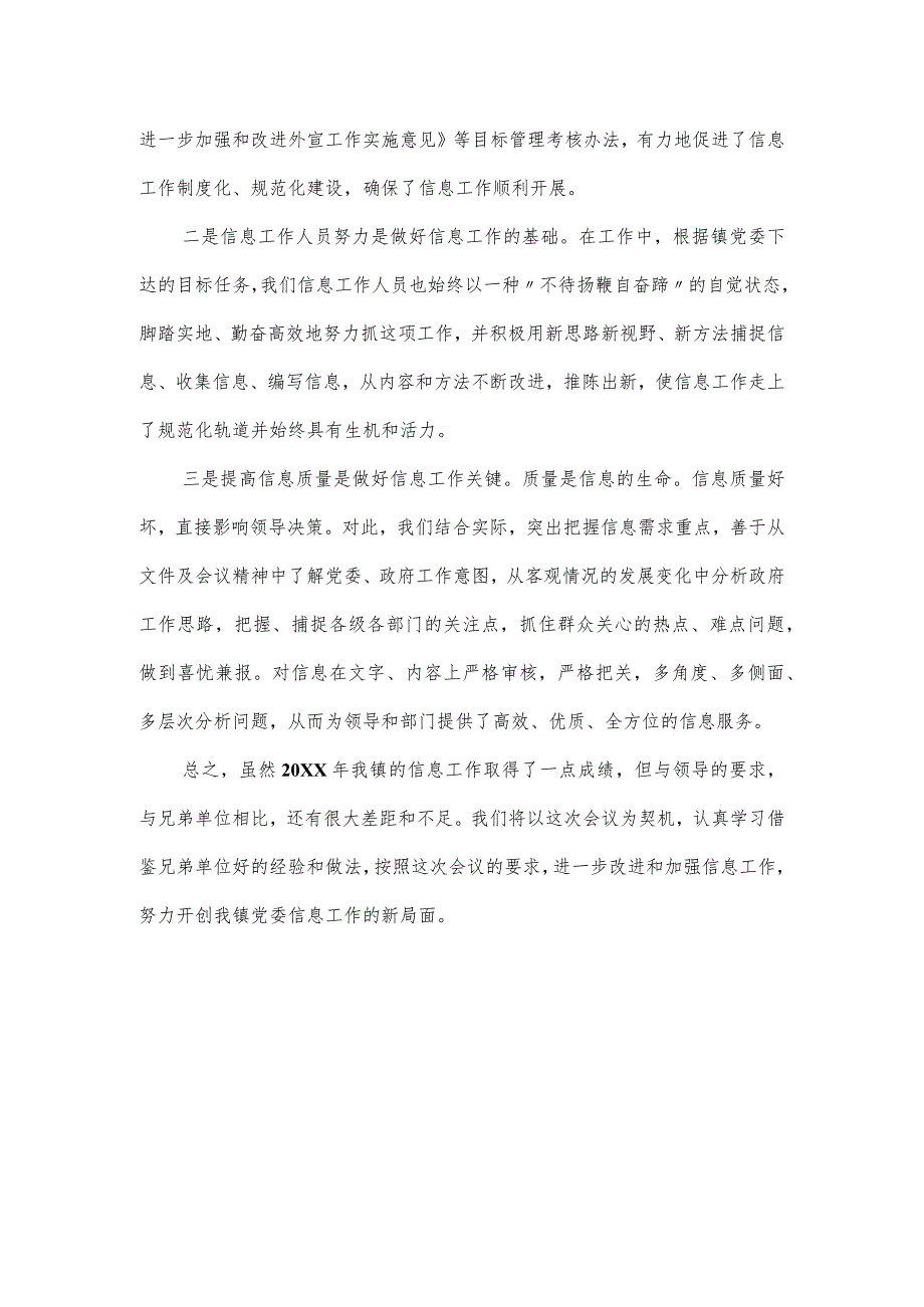 党委信息工作经验交流材料.docx_第3页