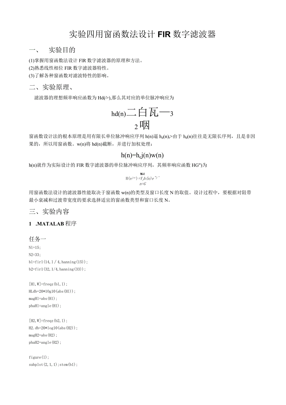 数字信号处理实验报告——用窗函数法设计-FIR数字滤波器.docx_第1页