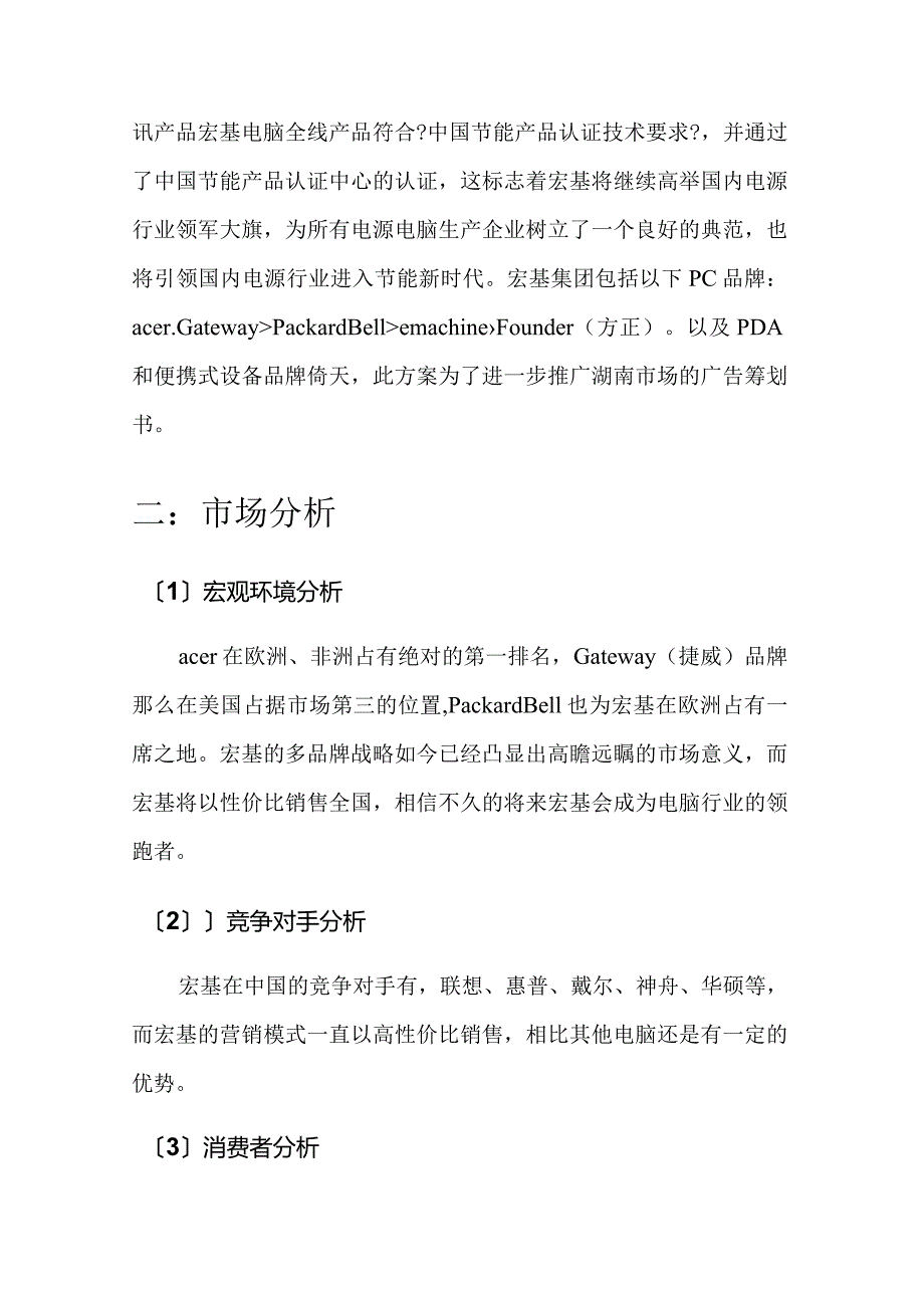 宏基电脑广告策划实施方案文档.docx_第3页