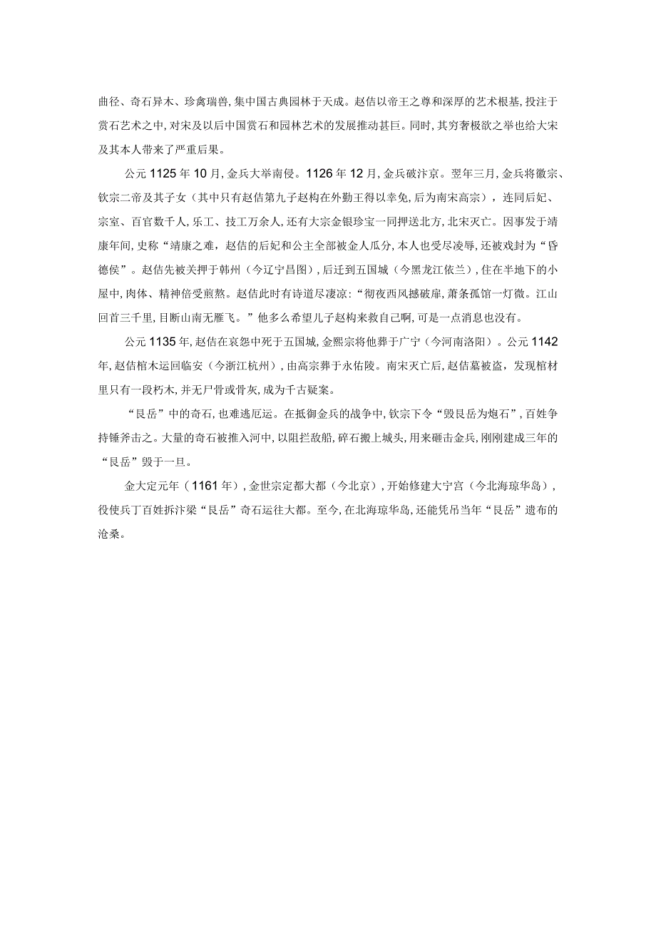 文人石趣之赵佶的艺术、艮岳和结局.docx_第2页