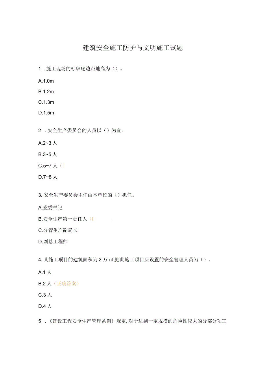 建筑安全施工防护与文明施工试题.docx_第1页