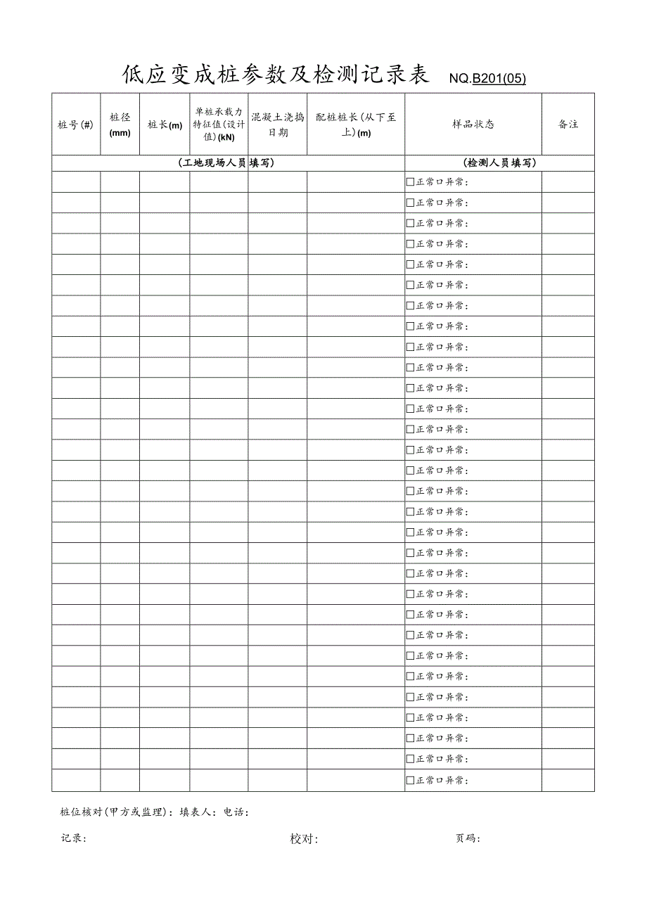 低应变成桩参数及检测记录表.docx_第1页