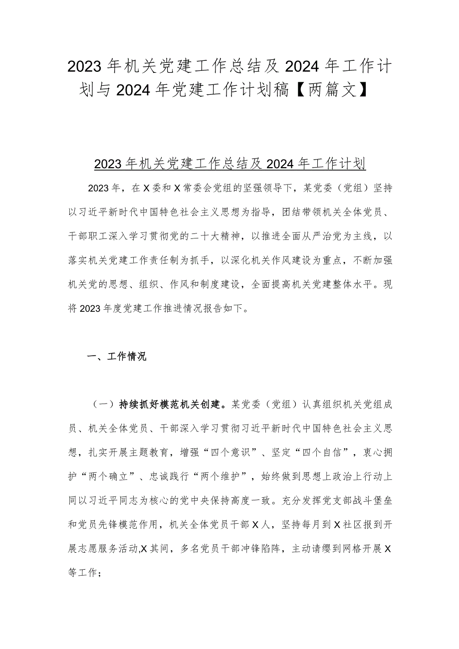 2023年机关党建工作总结及2024年工作计划与2024年党建工作计划稿【两篇文】.docx_第1页