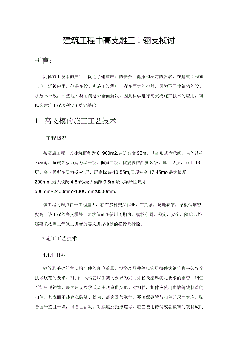 建筑工程中高支模施工工艺技术探讨.docx_第1页