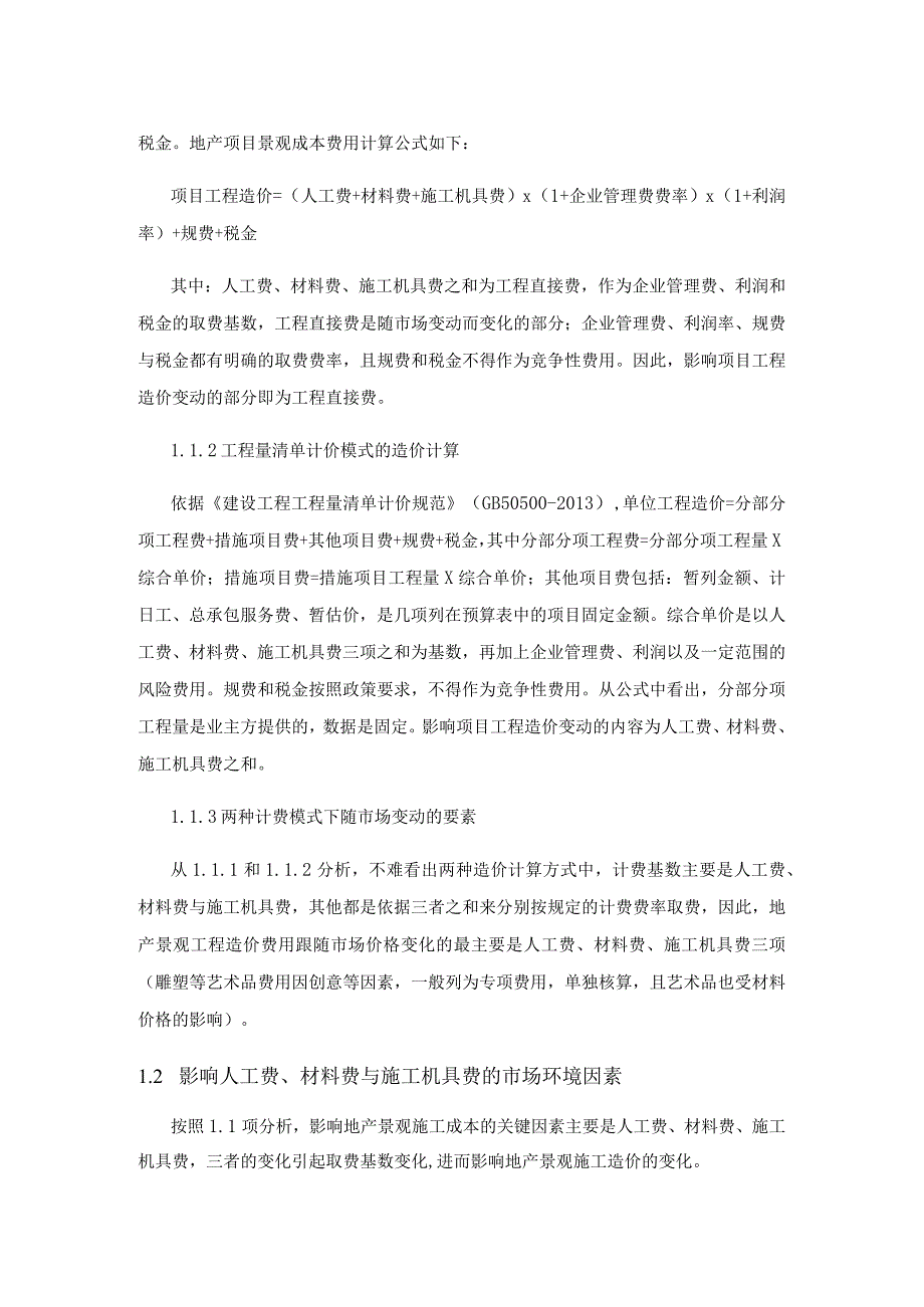 基于供求定理对地产景观施工成本影响因素的研究.docx_第2页