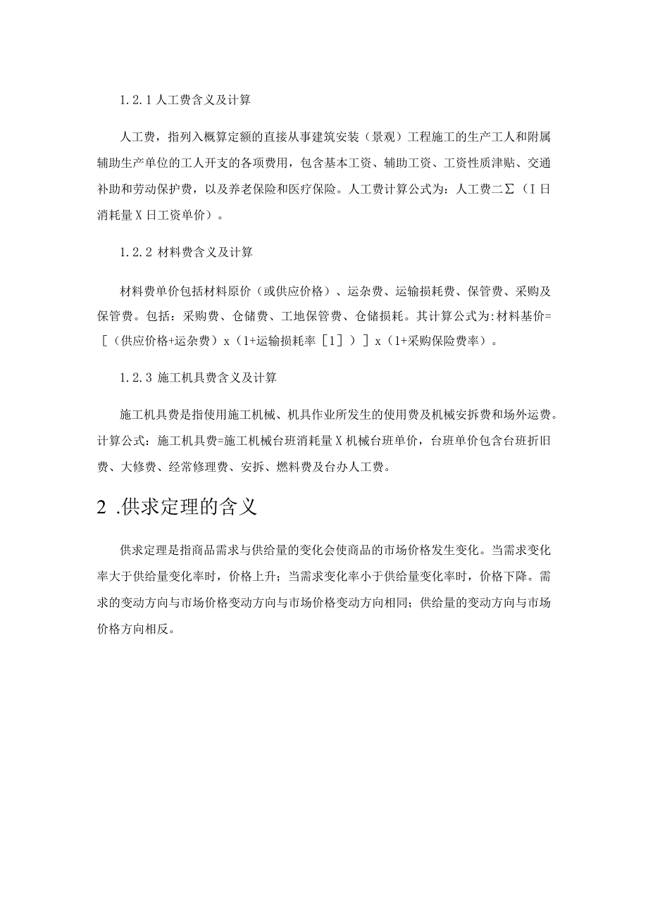 基于供求定理对地产景观施工成本影响因素的研究.docx_第3页