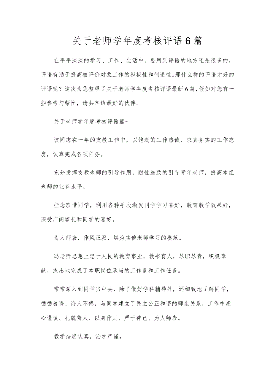 关于教师学年度考核评语6篇.docx_第1页