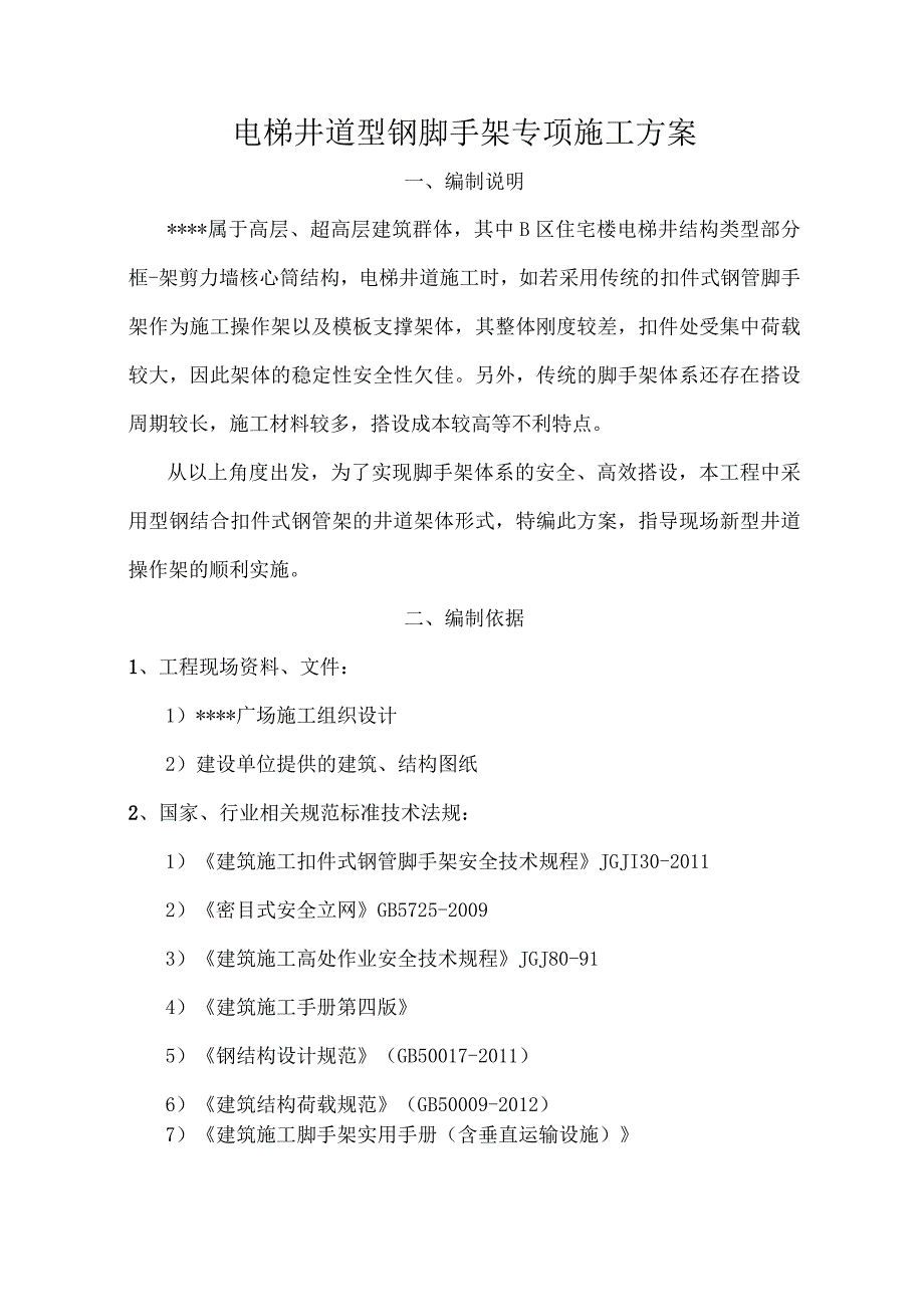 建筑工程高层电梯井道型钢脚手架专项施工方案.docx_第1页