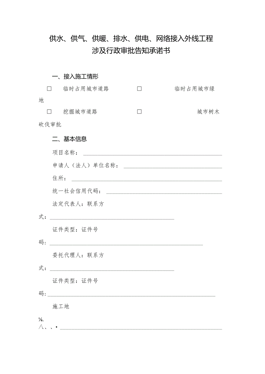 供水、供气、供暖、排水、供电、网络接入外线工程涉及行政审批告知承诺书.docx_第1页