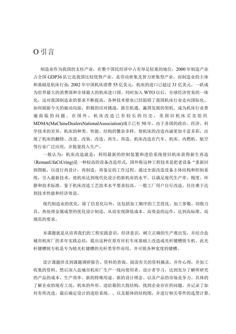 丝杠车床改光杠键槽铣专机进给系统设计.docx_第1页