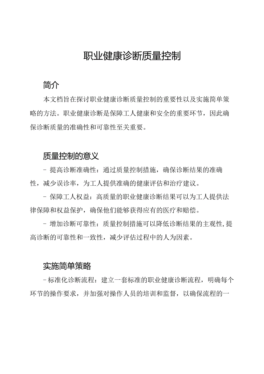 职业健康诊断质量控制.docx_第1页