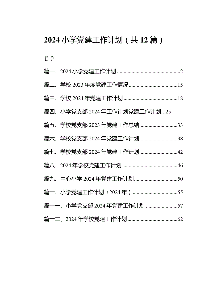 小学党建工作计划(12篇合集).docx_第1页