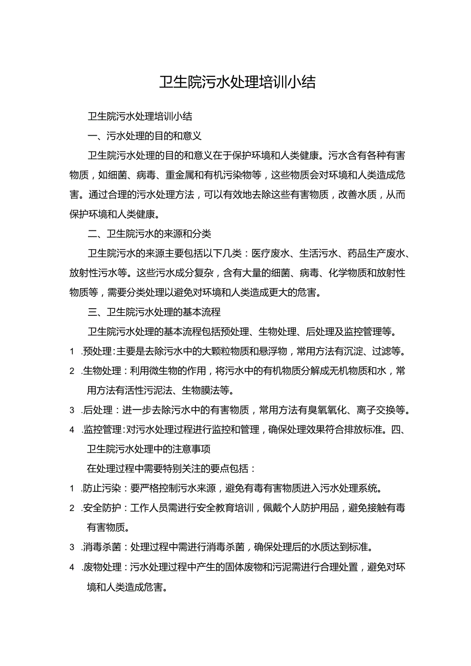 卫生院污水处理培训小结.docx_第1页