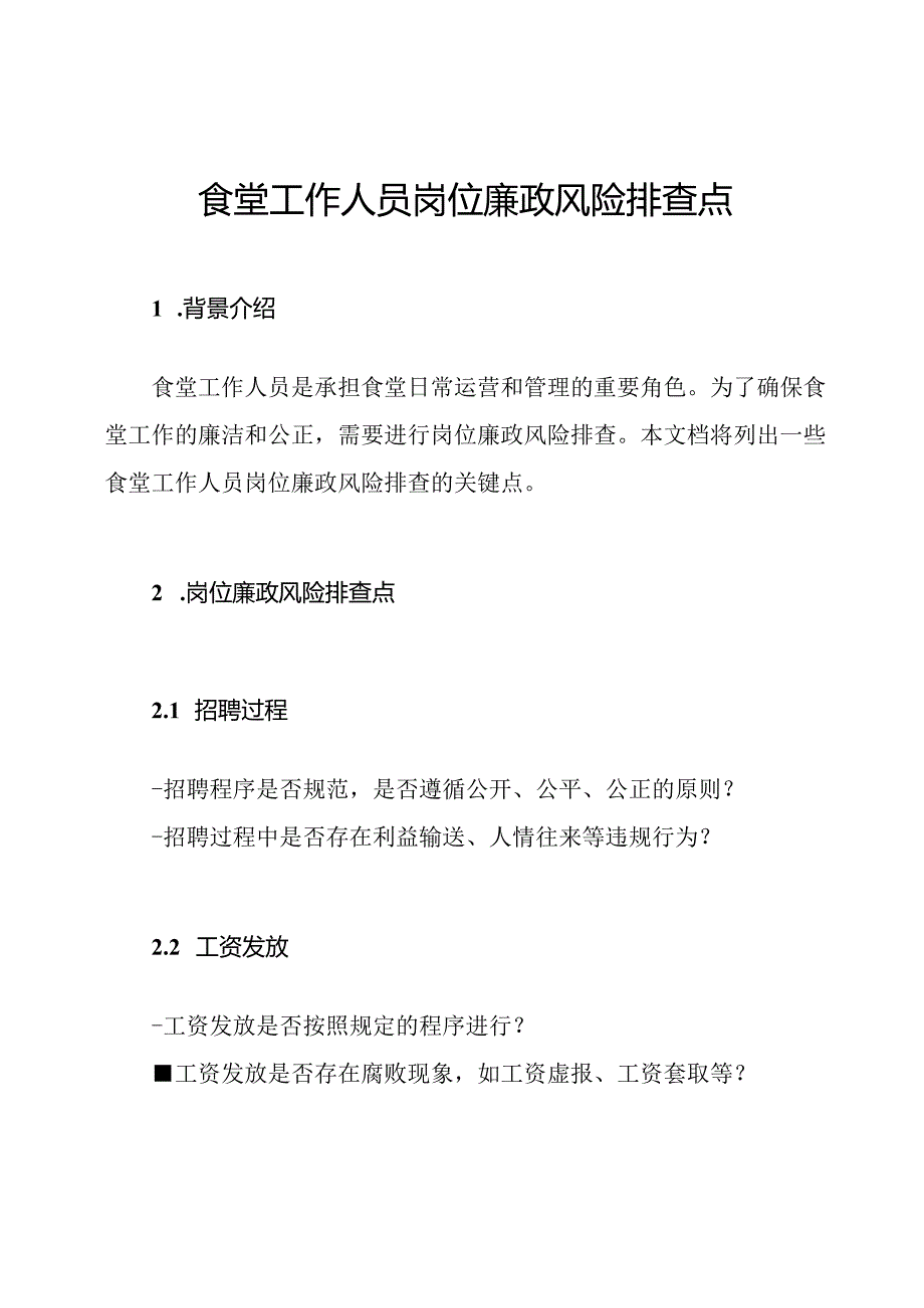 食堂工作人员岗位廉政风险排查点.docx_第1页