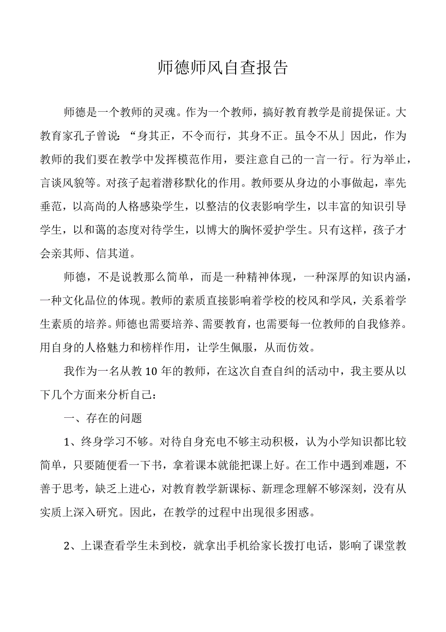 师德师风自查报告.docx_第1页