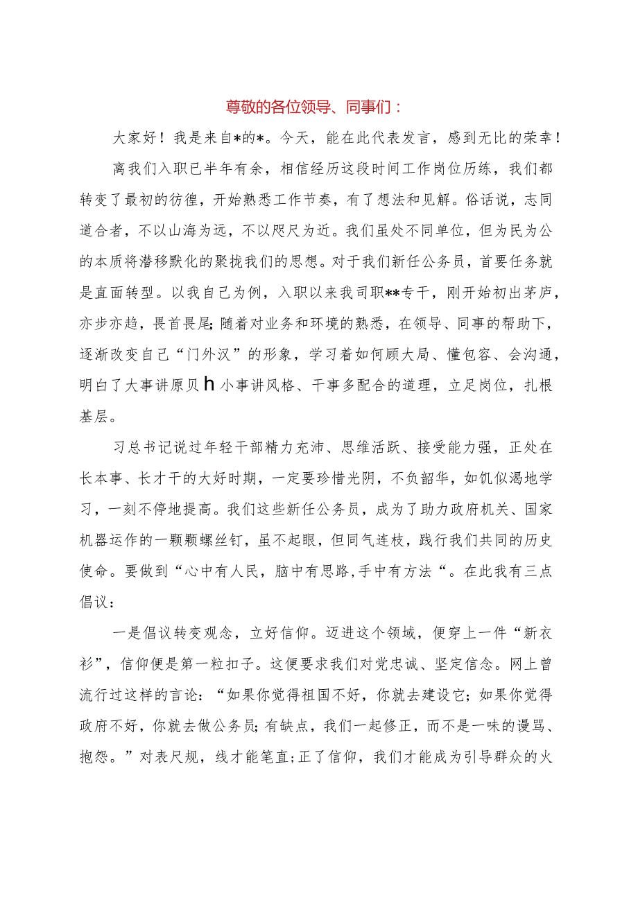 公务员初任培训交流发言稿.docx_第1页