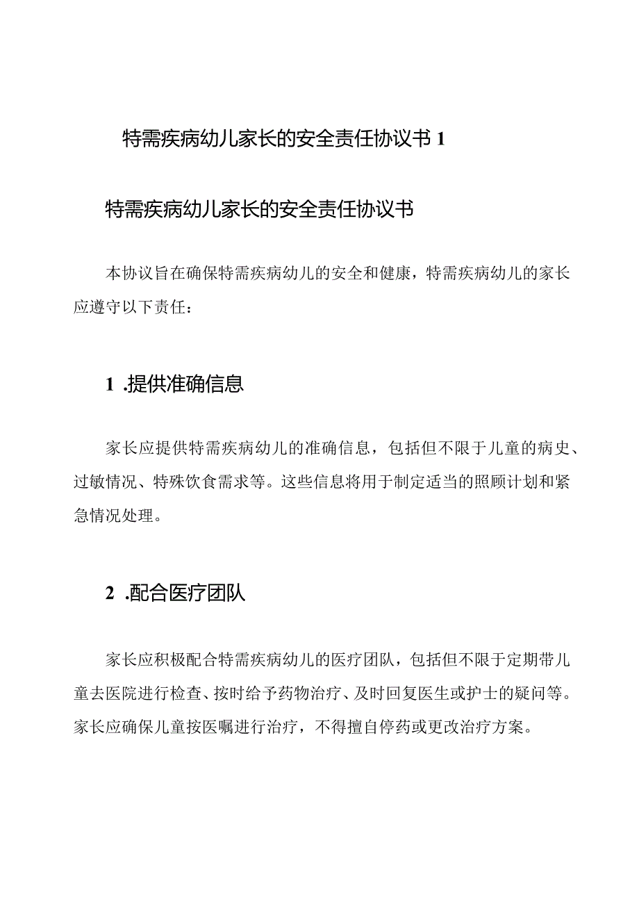 特需疾病幼儿家长的安全责任协议书1.docx_第1页