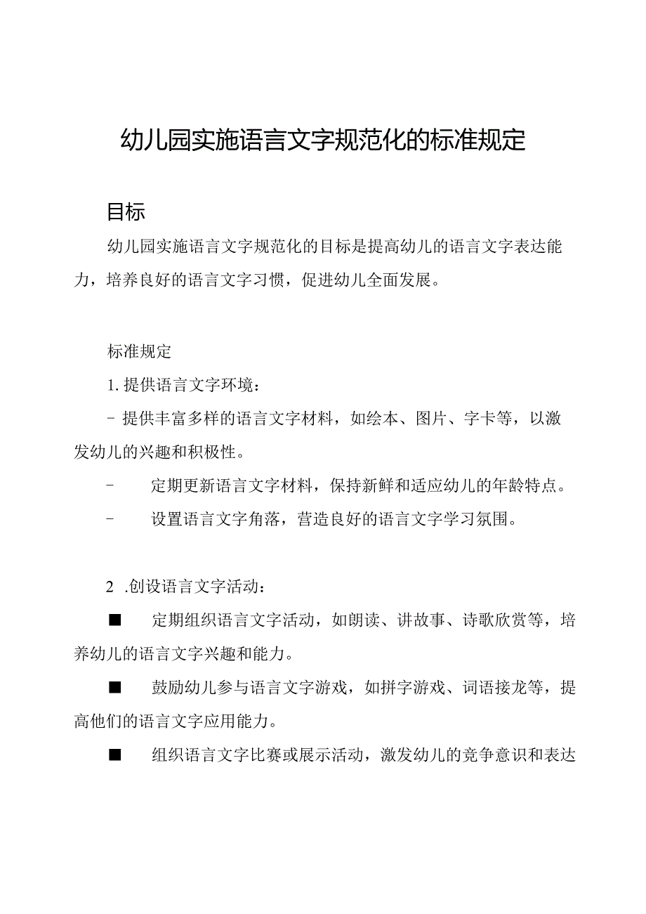 幼儿园实施语言文字规范化的标准规定.docx_第1页