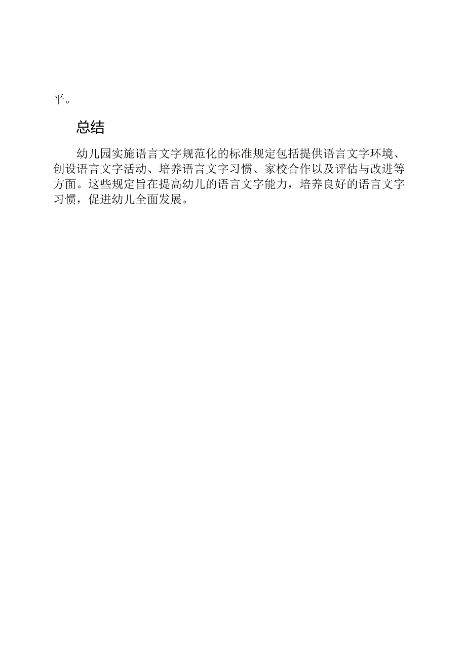 幼儿园实施语言文字规范化的标准规定.docx_第3页