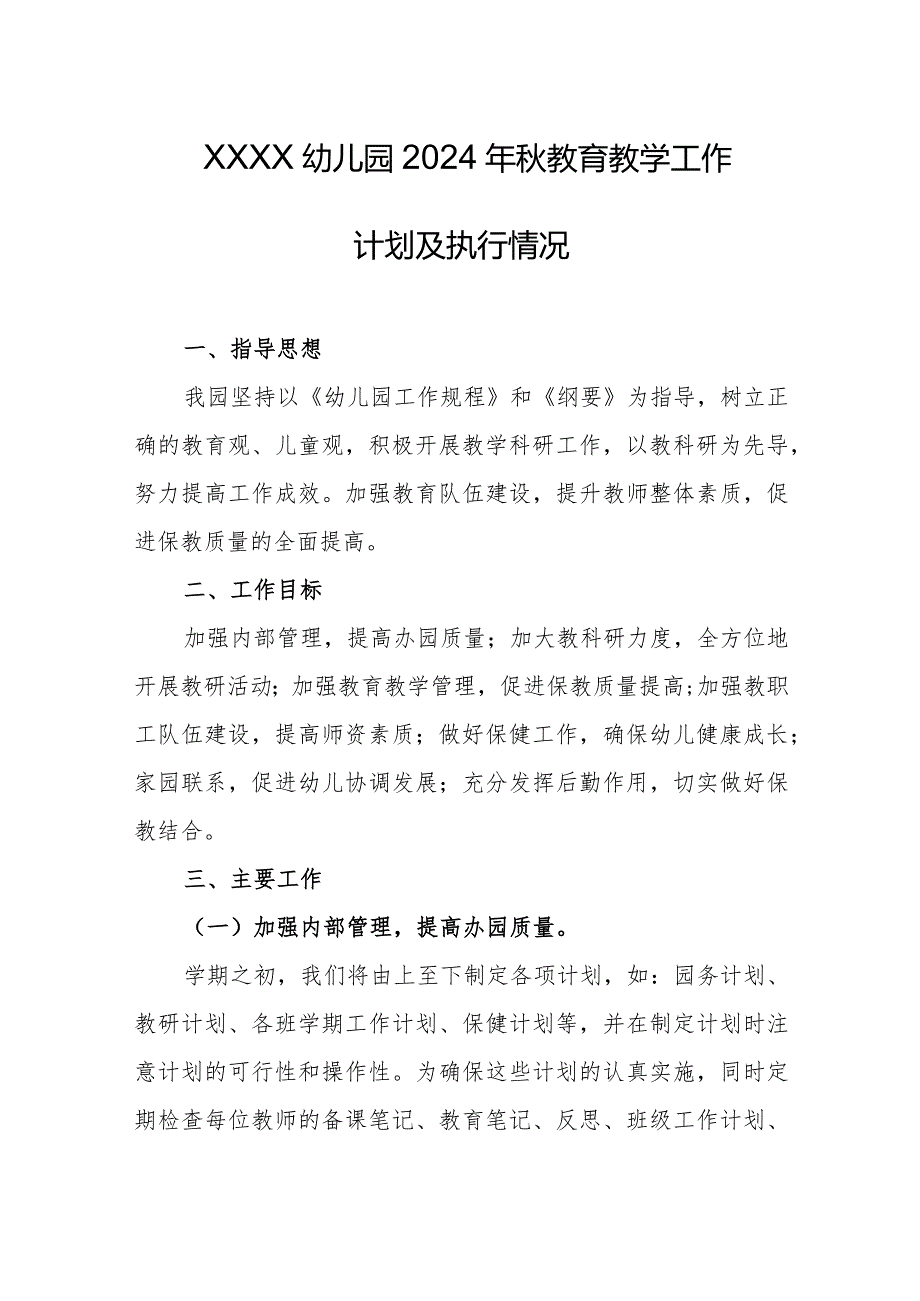 幼儿园2024年秋教育教学工作计划及执行情况.docx_第1页