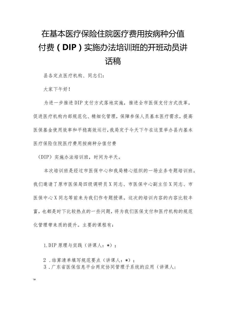 在基本医疗保险住院医疗费用按病种分值付费（DIP）实施办法培训班的开班动员讲话稿.docx_第1页