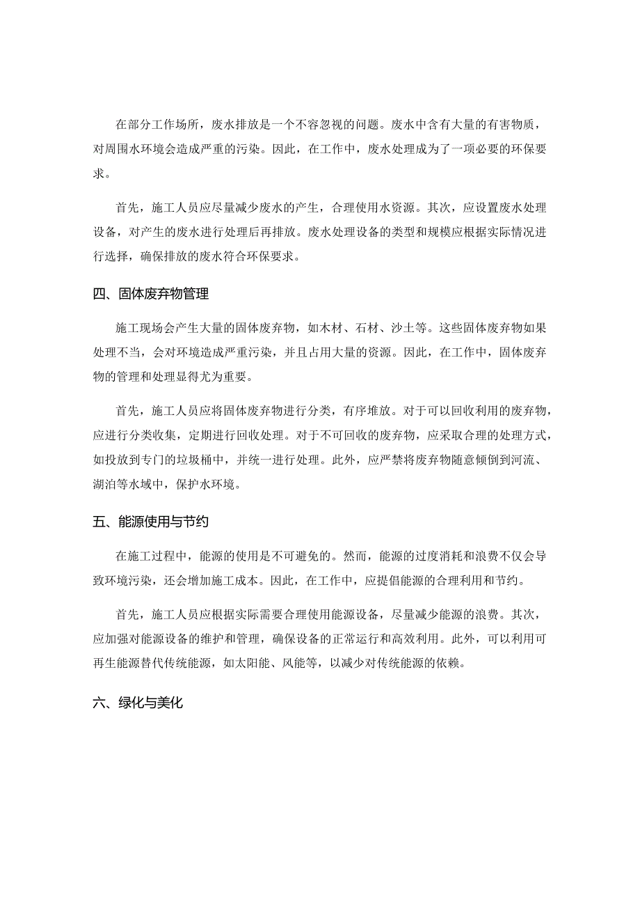 工作注意事项中的文明施工与环境保护要求.docx_第2页