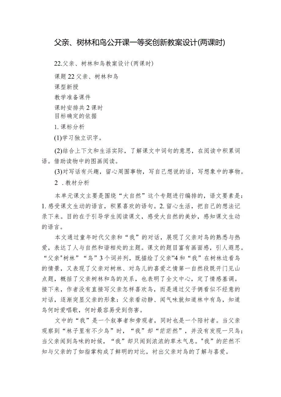 父亲、树林和鸟公开课一等奖创新教案设计（两课时）.docx_第1页