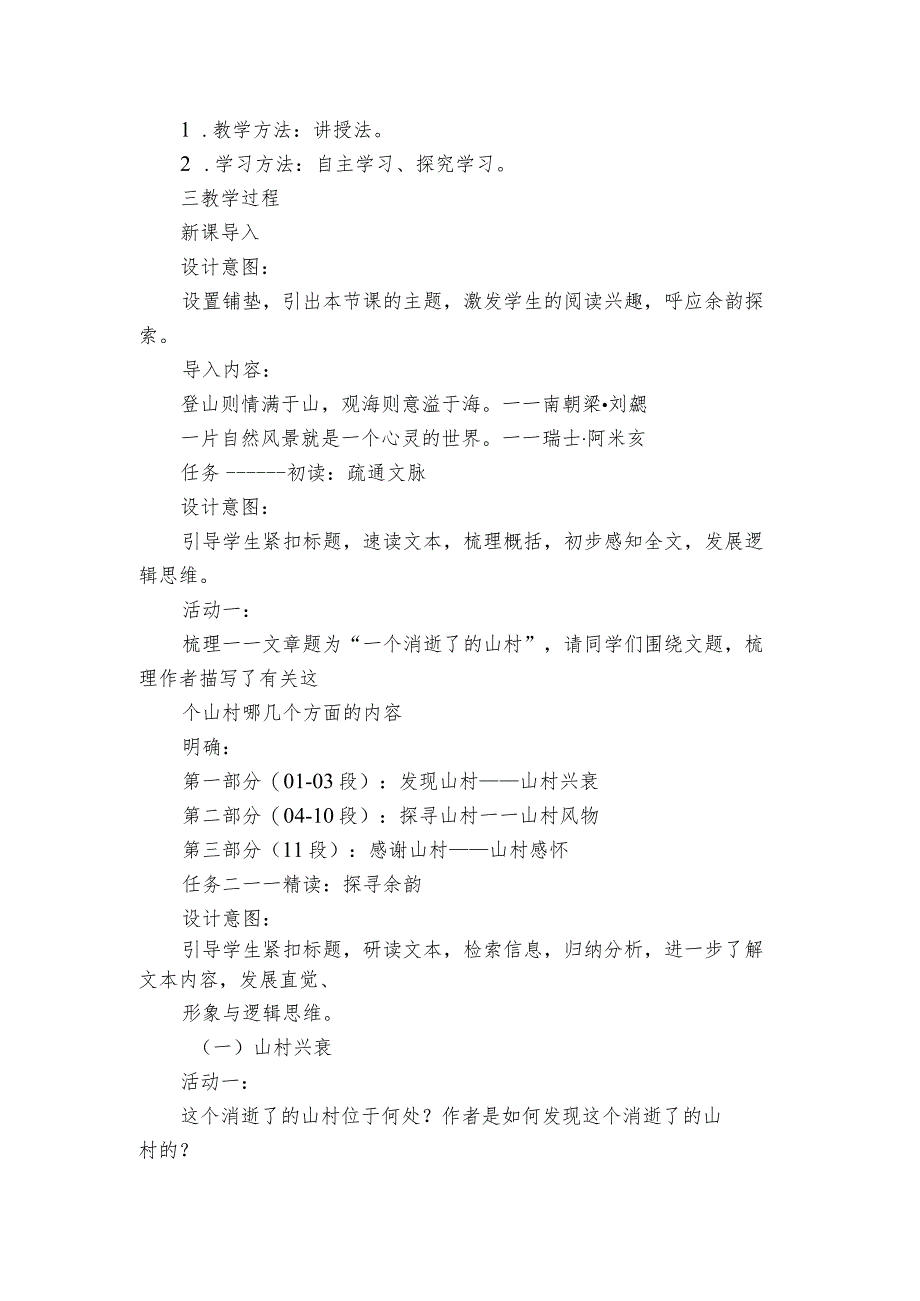 1一个消逝了的山村 第一课时-一等奖创新教案（PDF版）.docx_第2页