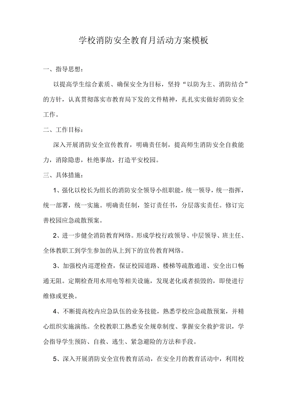 学校消防安全教育月活动方案模板.docx_第1页