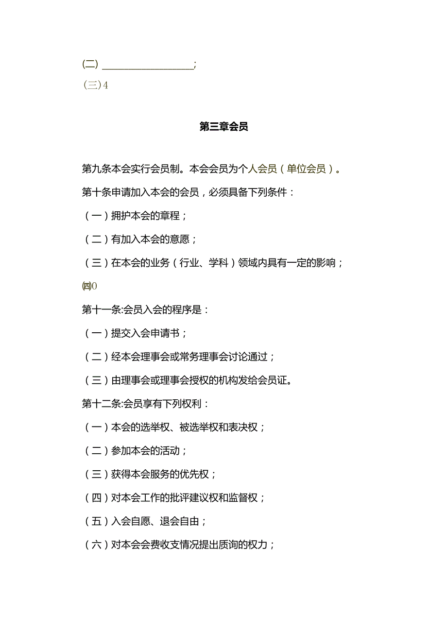 社团章程模板.docx_第3页