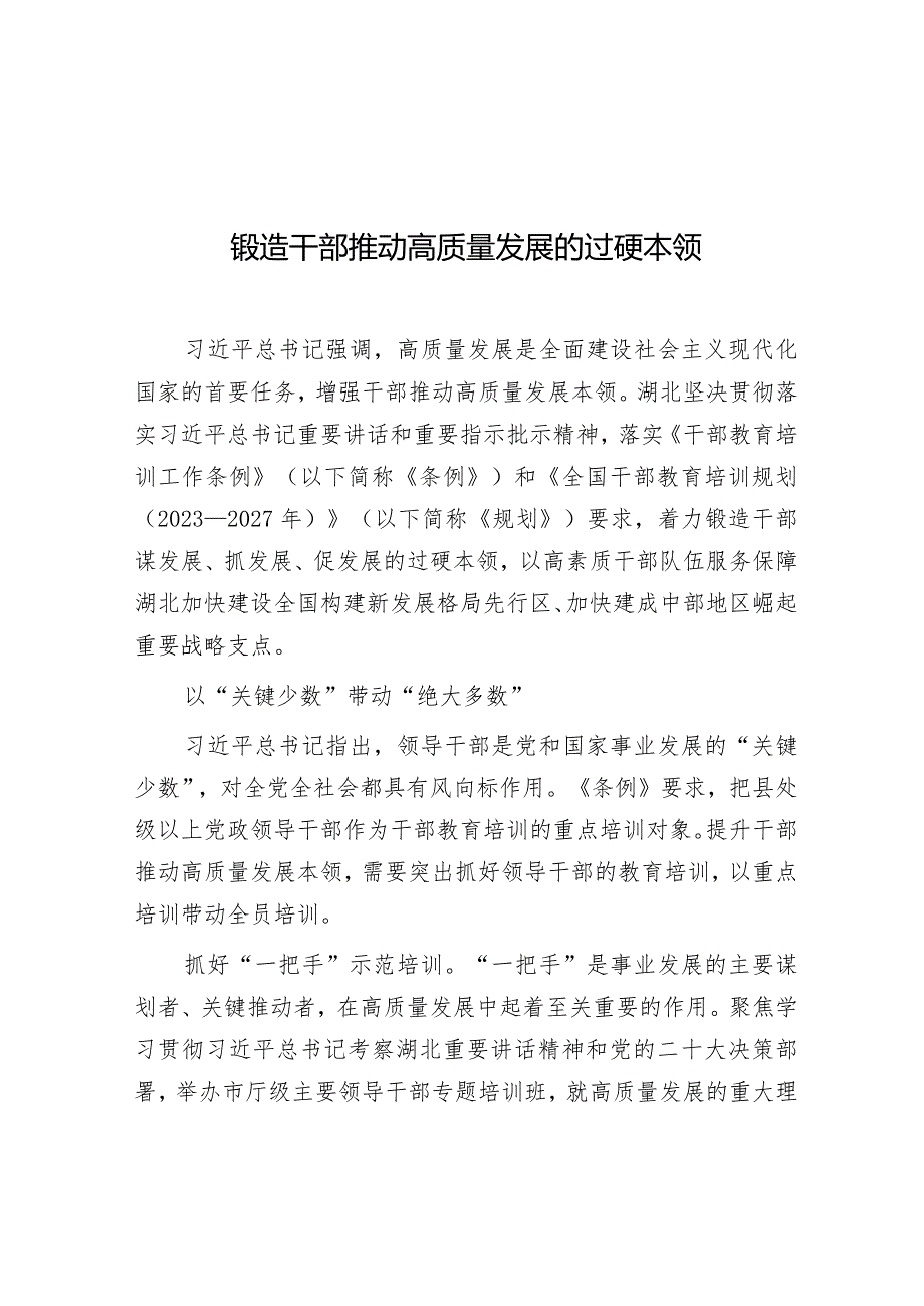 学习时报：锻造干部推动高质量发展的过硬本领.docx_第1页