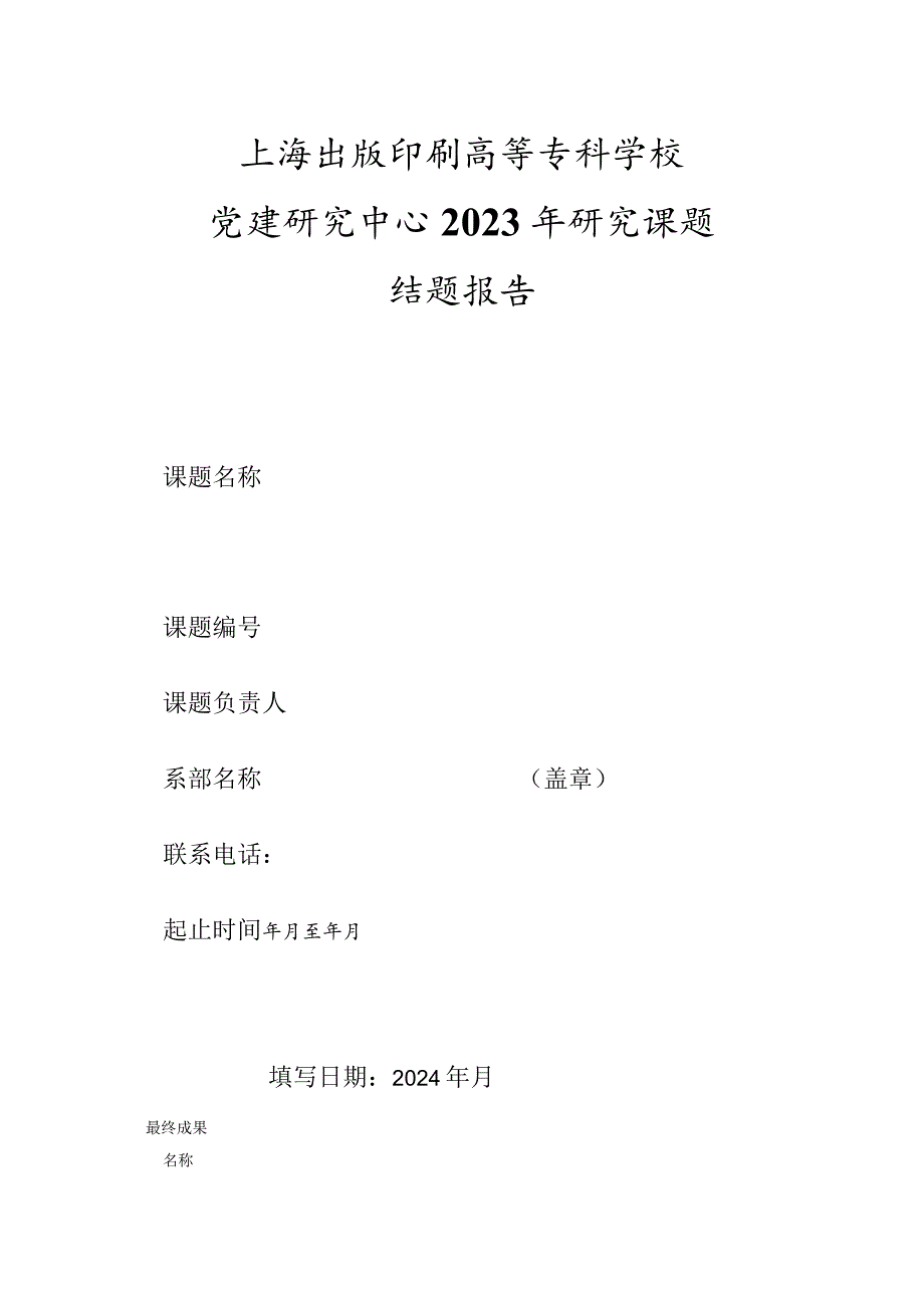 上海出版印刷高等专科学校党建研究中心2023年研究课题结题报告.docx_第1页