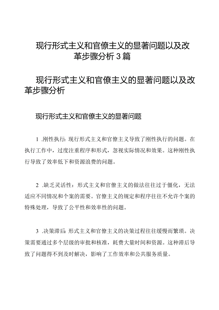 现行形式主义和官僚主义的显著问题以及改革步骤分析3篇.docx_第1页