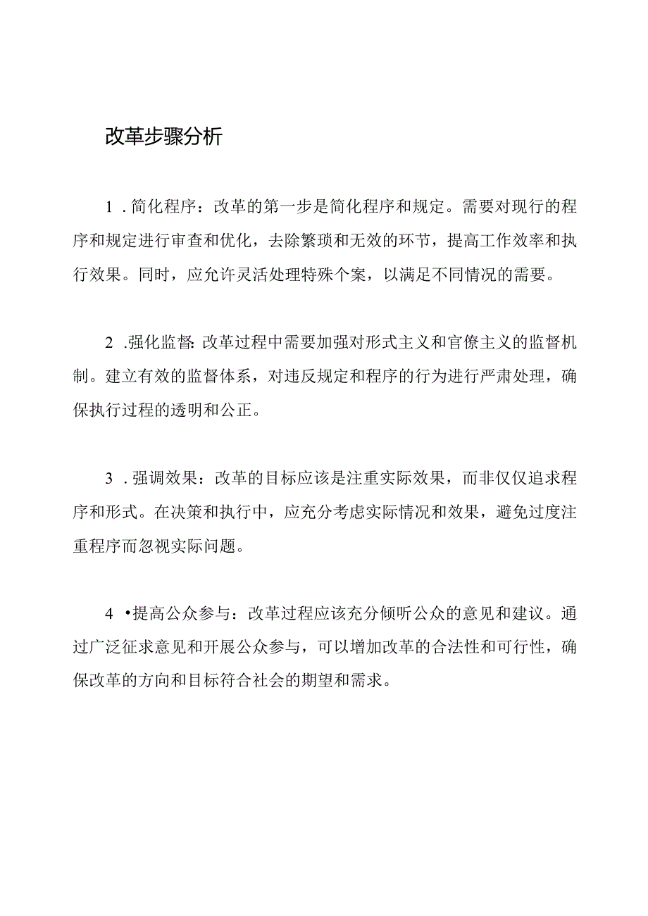 现行形式主义和官僚主义的显著问题以及改革步骤分析3篇.docx_第2页