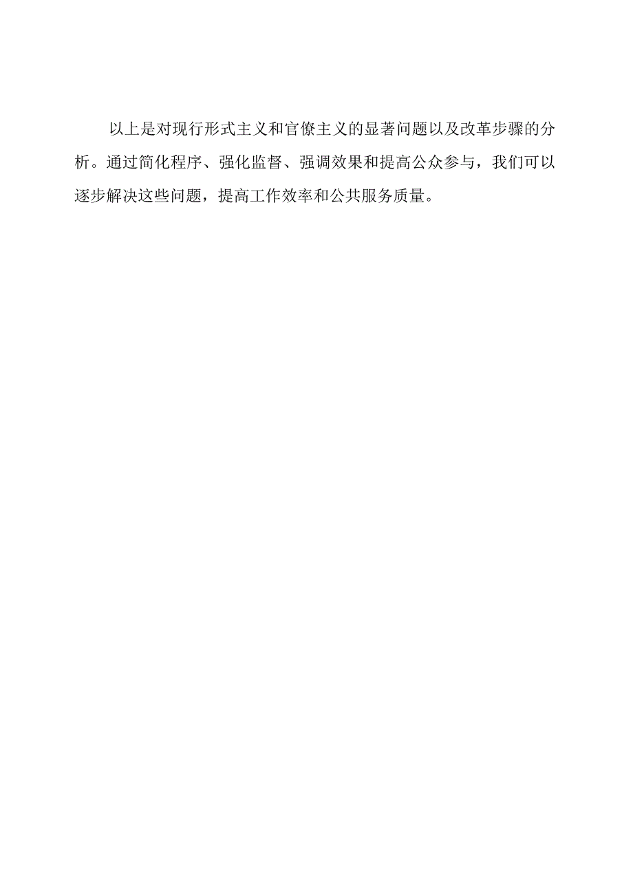 现行形式主义和官僚主义的显著问题以及改革步骤分析3篇.docx_第3页