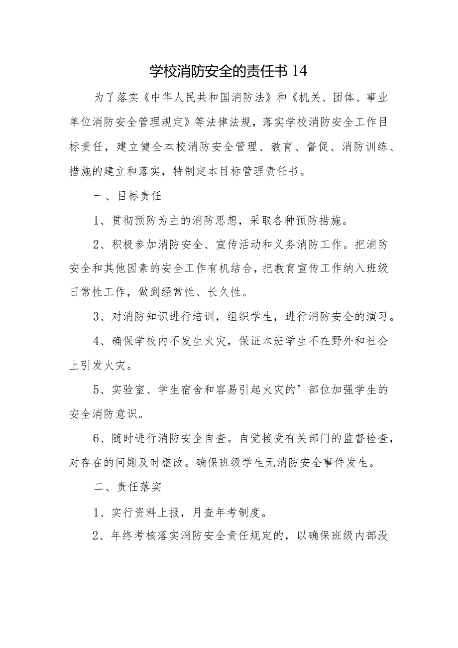 学校消防安全的责任书14.docx_第1页