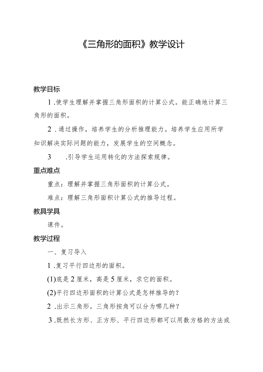 北师大版小学数字五年级上册三角形的面积教学设计docx.docx_第1页