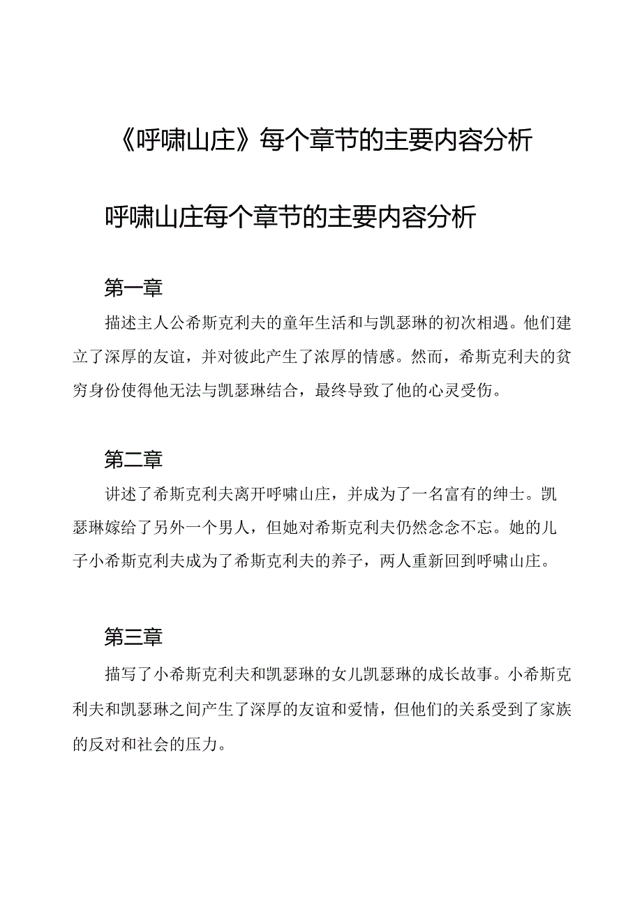 《呼啸山庄》每个章节的主要内容分析.docx_第1页