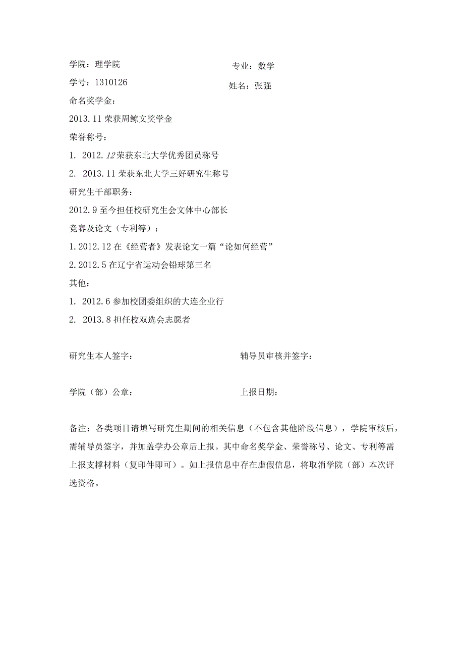 （材冶、信息）参评宝钢优秀学生奖上报材料模板.docx_第1页