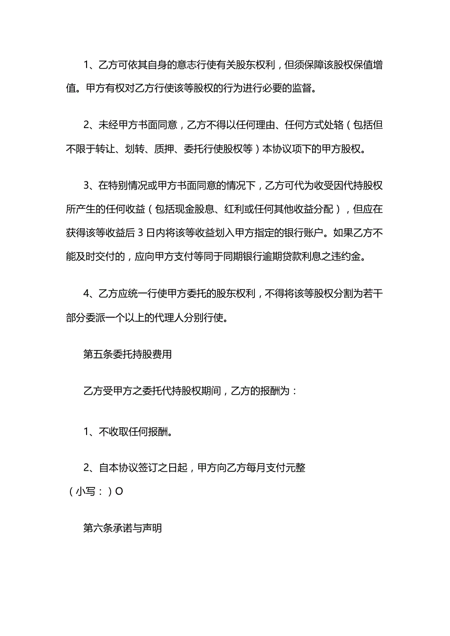 委托代持股权的协议模板.docx_第3页