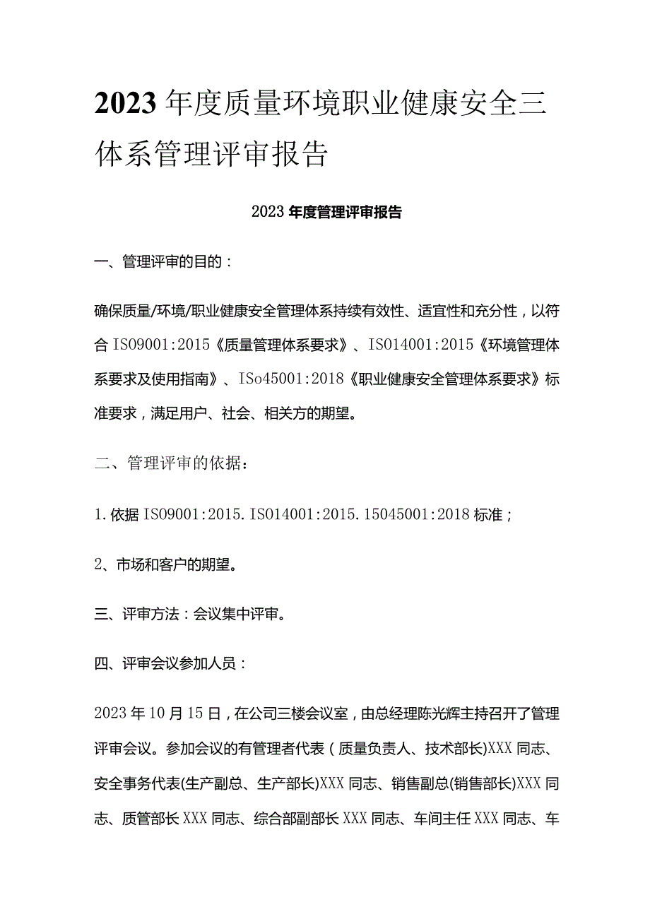 2023年度质量环境职业健康安全三体系管理评审报告.docx_第1页