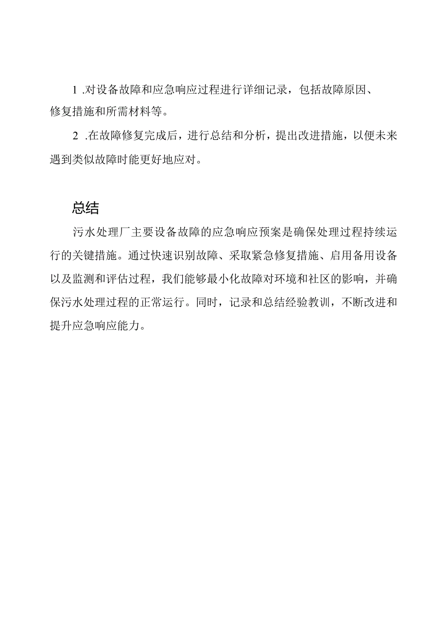 污水处理厂主要设备故障的应急响应预案.docx_第3页