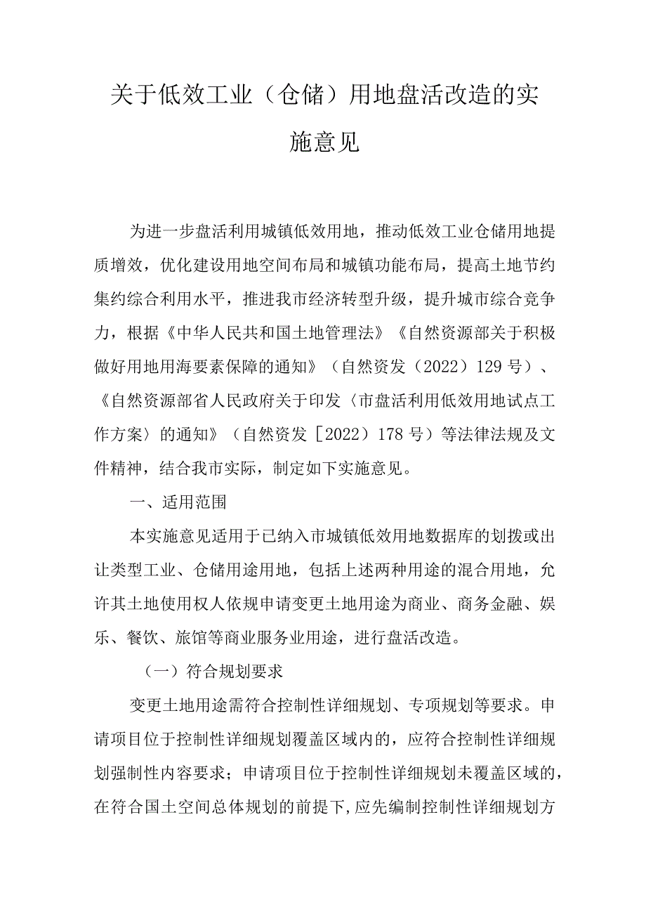 关于低效工业（仓储）用地盘活改造的实施意见.docx_第1页