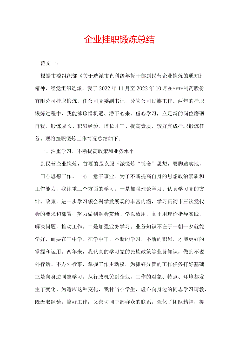 企业挂职锻炼总结.docx_第1页